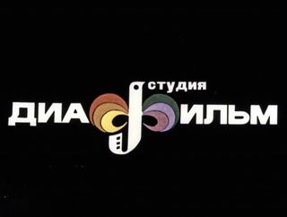Диафильм «Капитан Тин Тиныч. Часть 2» (1984), обложка