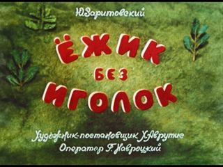Диафильм «Ежик без иголок» (1982), обложка