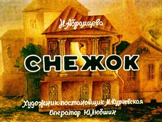 Диафильм «Снежок» (1984), обложка