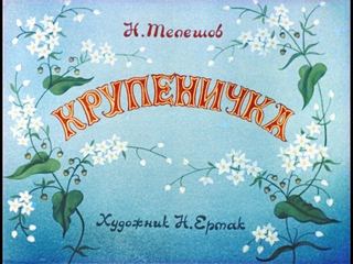 Диафильм «Крупеничка» (1988), обложка