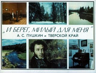Диафильм «"И берег, милый для меня"» (1984), обложка