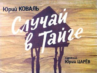 Диафильм «Случай в тайге» (1975), обложка