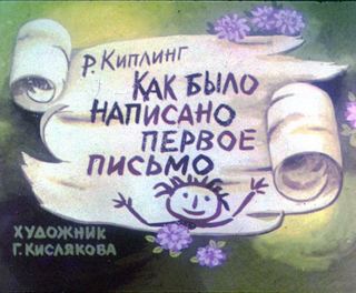 Диафильм «Как было написано первое письмо» (1984), обложка