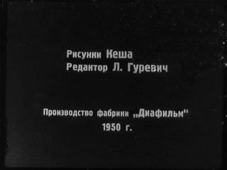 Диафильм «Сказка о попе и о работнике его Балде» (1950), обложка