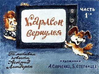 Диафильм «Карлсон вернулся. Часть 1» (1982), обложка