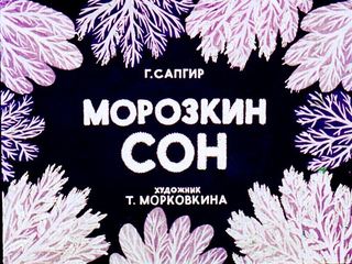 Диафильм «Морозкин сон» (1971), обложка