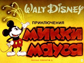 Диафильм «Приключения Микки Мауса», обложка