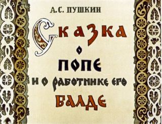 Диафильм «Сказка о попе и о работнике его Балде» (1959), обложка