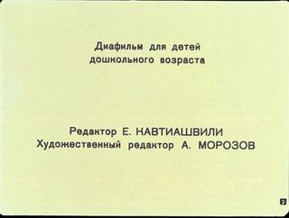 Диафильм «Что такое хорошо и что такое плохо» (1960), обложка