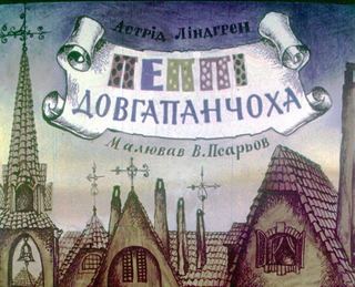 Диафильм «Пеппи Длинныйчулок. Часть 2» (1978), обложка