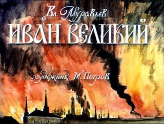 Диафильм «Иван Великий» (1988), обложка