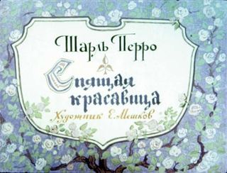 Диафильм «Спящая красавица» (1975), обложка