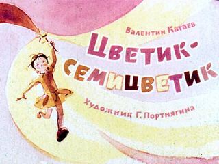 Диафильм «Цветик-семицветик» (1963), обложка