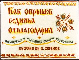 Диафильм «Как опрышек бедняка отблагодарил» (1970), обложка