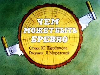 Диафильм «Чем может быть бревно», обложка