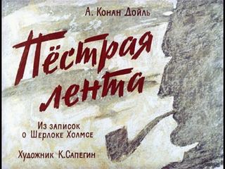 Диафильм «Пестрая лента. Из записок о Шерлоке Холмсе» (1964), обложка