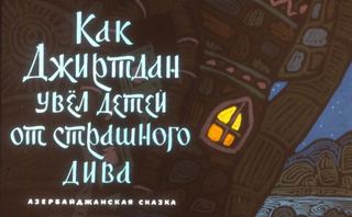 Диафильм «Как Джиртдан увел детей от страшного Дива» (1972), обложка
