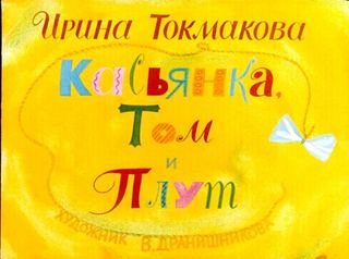 Диафильм «Касьянка, Том и Плут» (1985), обложка
