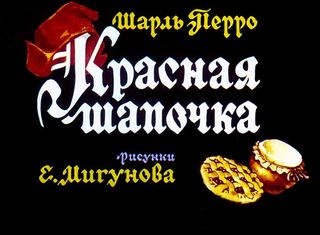 Диафильм «Красная Шапочка» (1975), обложка