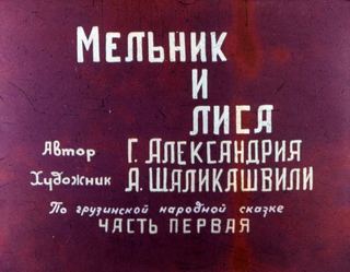Диафильм «Мельник и лиса. Часть 1» (1988), обложка