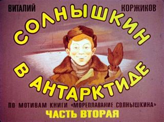 Диафильм «Солнышкин в Антарктиде. Часть 2» (1978), обложка