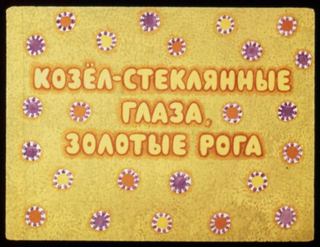 Диафильм «Козел стеклянные глаза, золотые рога» (1966), обложка