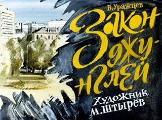 Диафильм «Закон джунглей» (1989), обложка