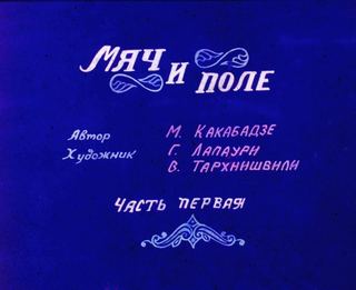 Диафильм «Мяч и поле. Часть 1» (1988), обложка