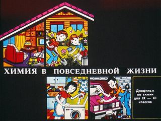 Диафильм «Химия в повседневной жизни» (1991), обложка