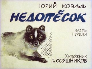 Диафильм «Недопесок. Часть 1» (1976), обложка