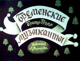 Диафильм «Бременские музыканты» (1969), обложка