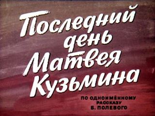 Диафильм «Последний день Матвея Кузьмина» (1973), обложка
