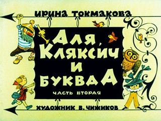 Диафильм «Аля, Кляксич и буква А. Часть 2» (1975), обложка