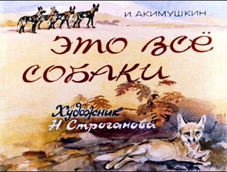 Диафильм «Это все собаки» (1981), обложка