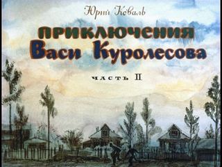 Диафильм «Приключения Васи Куролесова. Часть 2» (1975), обложка
