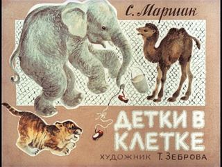 Диафильм «Детки в клетке» (1980), обложка