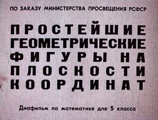 Диафильм «Простейшие геометрические фигуры на плоскости координат» (1970), обложка