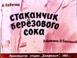 Диафильм «Стаканчик березового сока» (1963), обложка