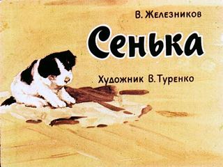 Диафильм «Сенька» (1964), обложка