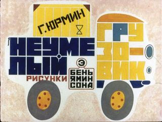 Диафильм «Неумелый грузовик» (1980), обложка