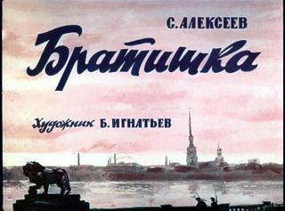 Диафильм «Братишка» (1966), обложка