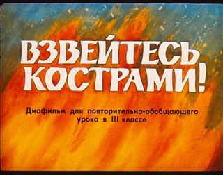 Диафильм «Взвейтесь кострами!» (1987), обложка