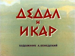 Диафильм «Дедал и Икар» (1971), обложка
