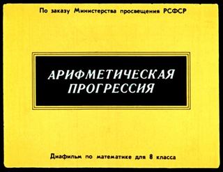 Диафильм «Арифметическая прогрессия» (1972), обложка