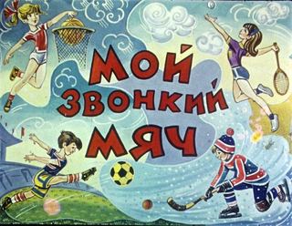 Диафильм «Мой звонкий мяч» (1977), обложка