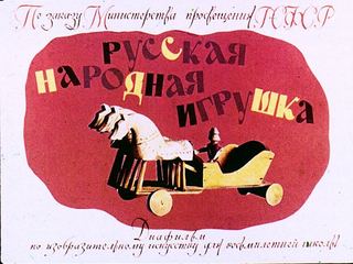 Диафильм «Русская народная игрушка» (1970), обложка