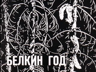 Диафильм «Белкин год» (1971), обложка