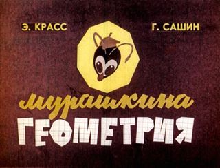 Диафильм «Мурашкина геометрия» (1968), обложка