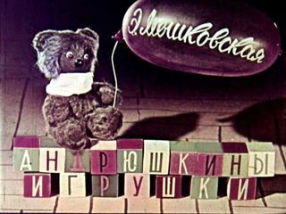 Диафильм «Андрюшкины игрушки» (1969), обложка