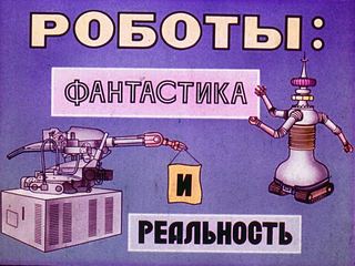 Диафильм «Роботы: фантастика и реальность» (1986), обложка